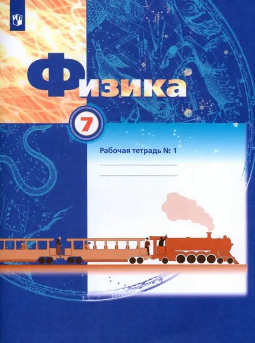 Физика: 7 класс. Рабочая тетрадь №1