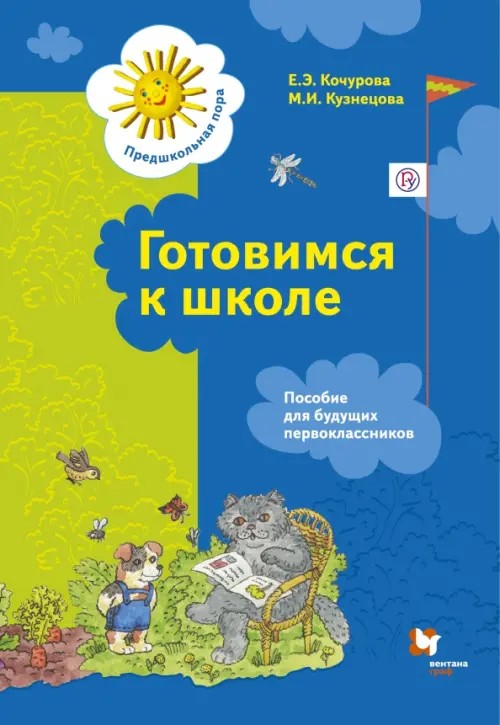 Готовимся к школе: Пособие для будущих первоклассников