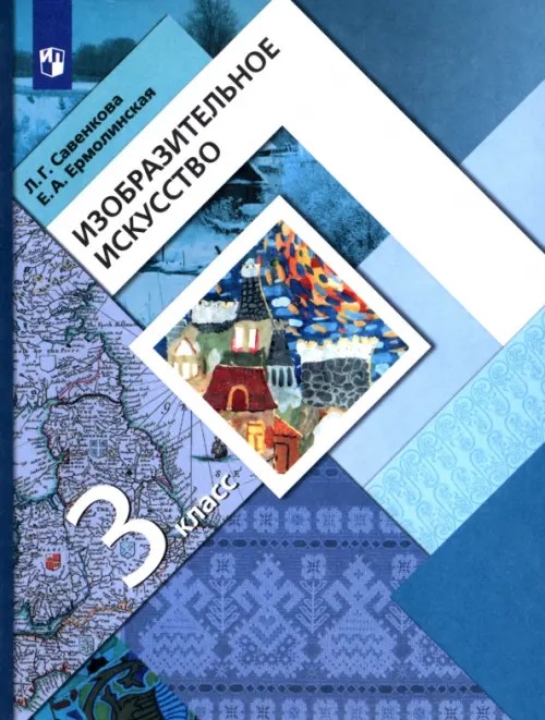 Изобразительное искусство: 3 класс. Учебник. ФГОС