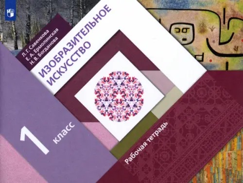 Изобразительное искусство: 1 класс. Рабочая тетрадь. ФГОС