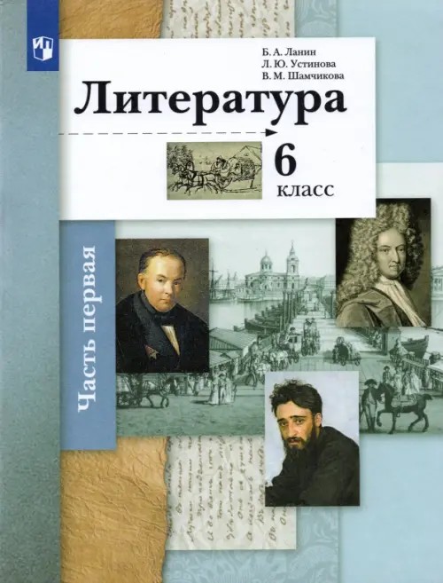 Литература: Учебник. 6 класс. В 2-х частях. Часть 1. ФГОС