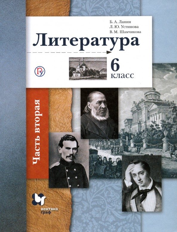 Литература: Учебник. 6 класс. В 2-х частях. Часть 2. ФГОС