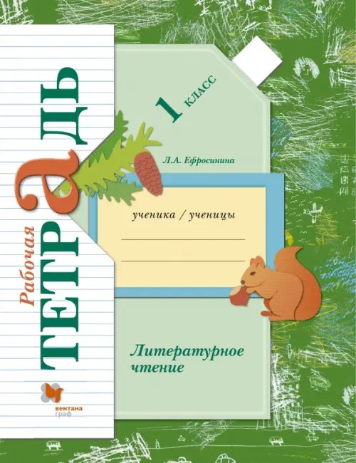 Литературное чтение: Рабочая тетрадь. 1 класс. ФГОС