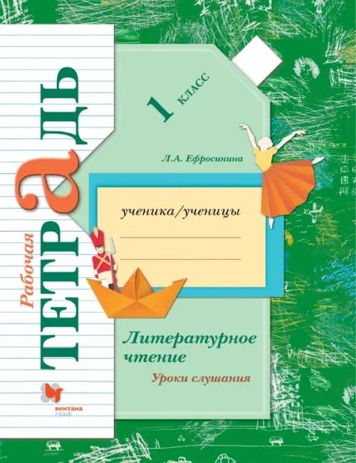 Литературное чтение: 1 класс. Уроки слушания. Рабочая тетрадь к учебной хрестоматии. ФГОС