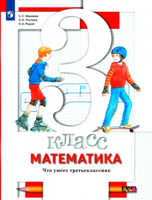 Математика: 3 класс. Что умеет третьеклассник. Тетрадь для проверочных работ. ФГОС