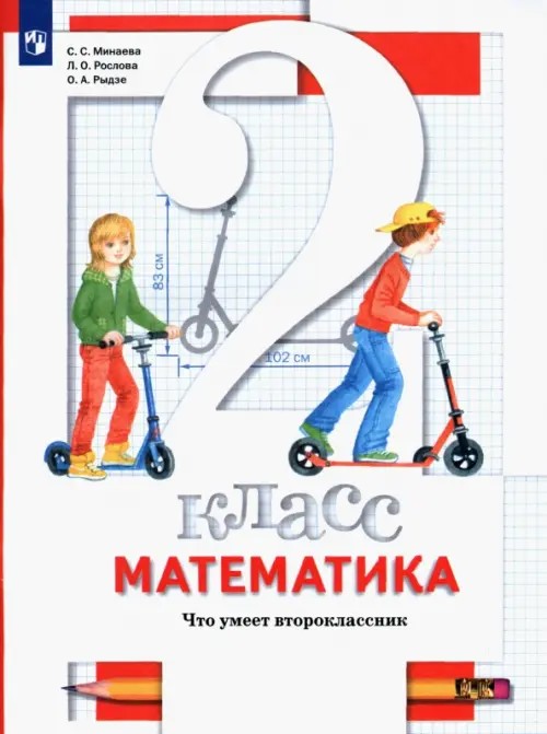 Математика: 2 класс. Что умеет второклассник. Тетрадь для проверочных работ. ФГОС