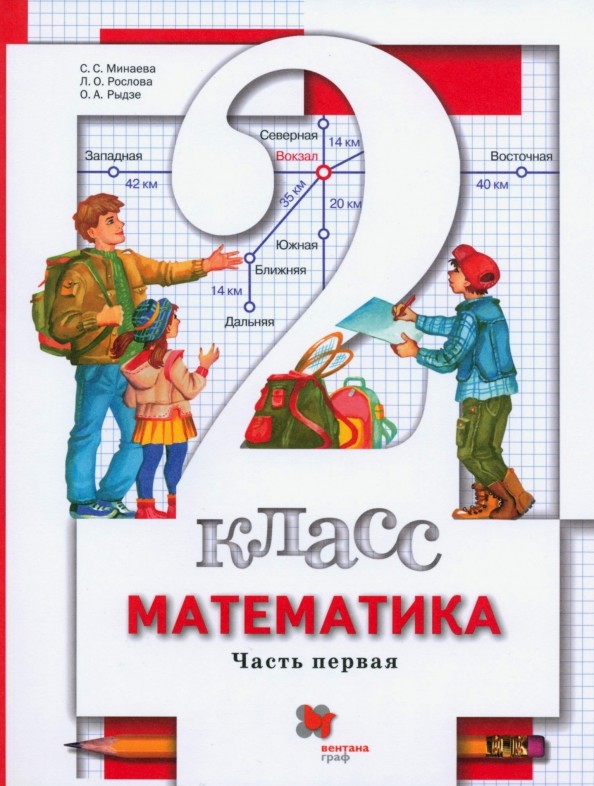 Математика: 2 класс. В 2-х частях. Часть 1. Учебник. ФГОС