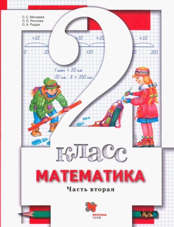 Математика: 2 класс. В 2-х частях. Часть 2. Учебник. ФГОС