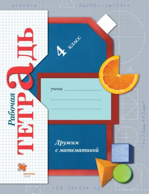 Математика: Дружим с математикой. 4 класс. Рабочая тетрадь. ФГОС