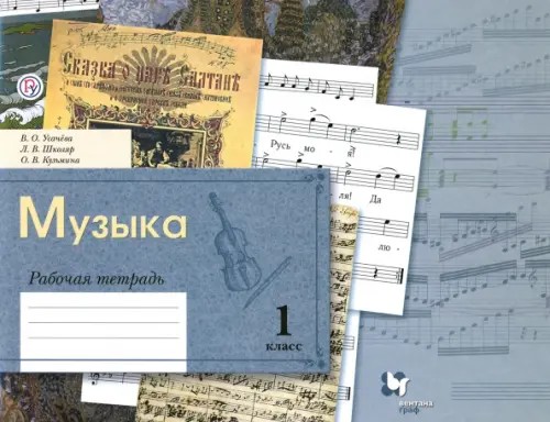 Музыка: Блокнот. 1 класс. Рабочая тетрадь. ФГОС