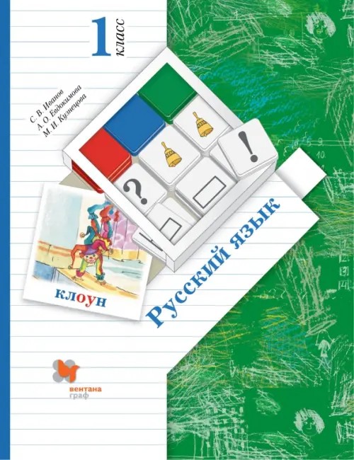 Русский язык: Учебник. 1 класс. ФГОС