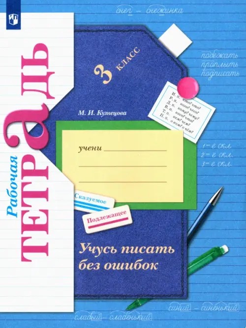 Русский язык: 3 класс. Учусь писать без ошибок. Рабочая тетрадь. ФГОС