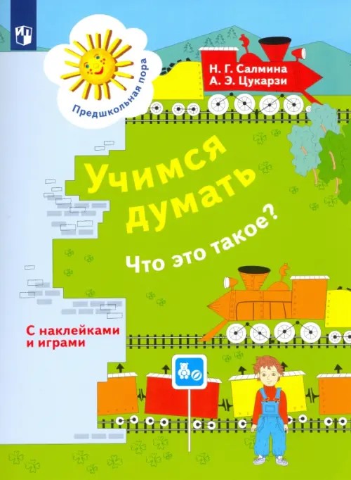 Учимся думать: Что это такое?