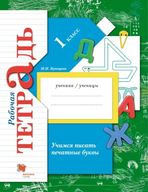 Учимся писать печатные буквы: 1 класс. Рабочая тетрадь. ФГОС