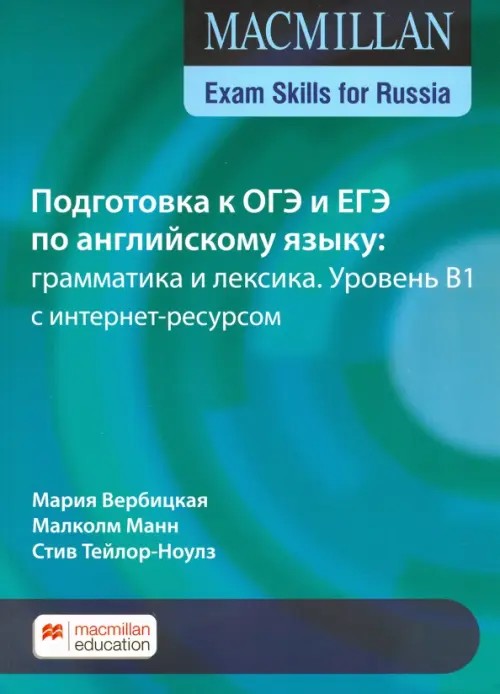 Macmillan Exam Skills for Russia: Учебное пособие для подготовки к ГИА по английскому языку: грамматика и лексика с интернет-ресурсом
