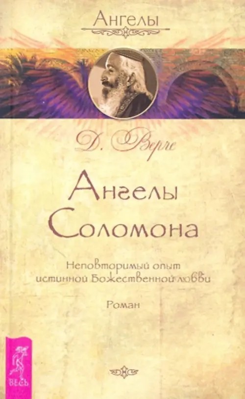 Ангелы Соломона: Неповторимый опыт истинной Божественной любви