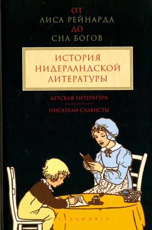От «Лиса Рейнарда» до «Сна Богов»: История нидерландской литературы. Том 3. Детская литература. Писатели-слависты