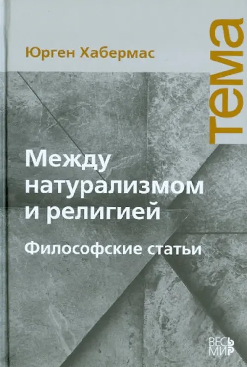 Между натурализмом и религией: Философские статьи