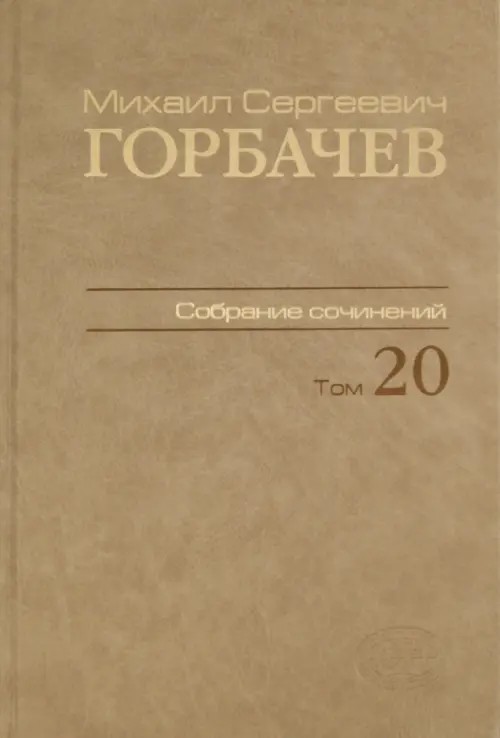Собрание сочинений: Том 20. Май—июнь 1990