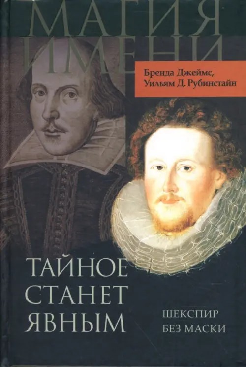 Тайное станет явным: Шекспир без маски