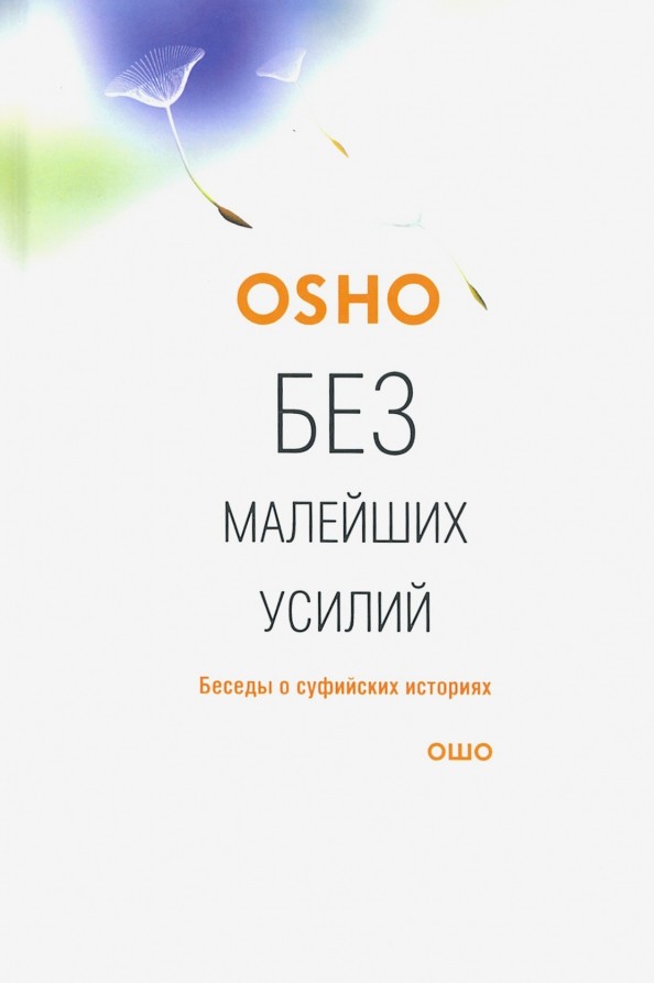 Без малейших усилий: Беседы о суфийских историях