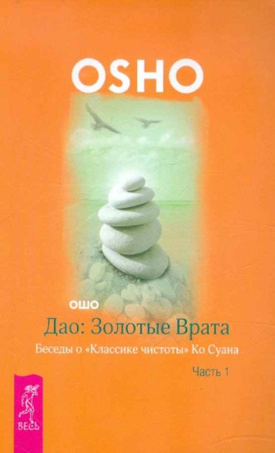 Дао: Золотые Врата: Беседы о «Классике чистоты» Ко Суана. В 2-х частях. Часть 1