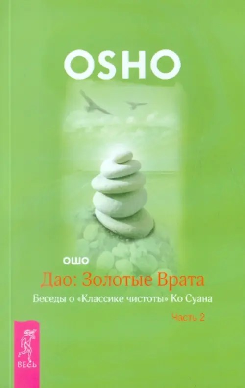 Дао: Золотые Врата: Беседы о «Классике чистоты» Ко Суана. В 2-х частях. Часть 2