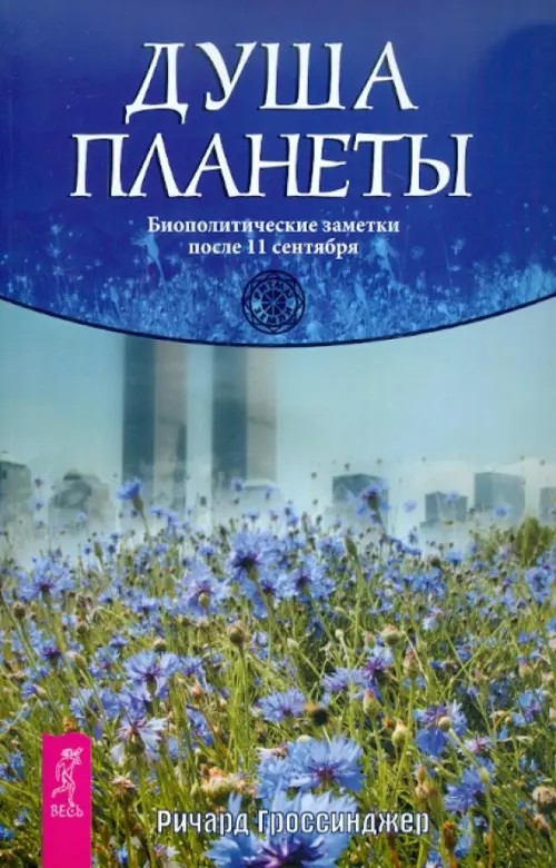 Душа планеты: Биополитические заметки после 11 сентября