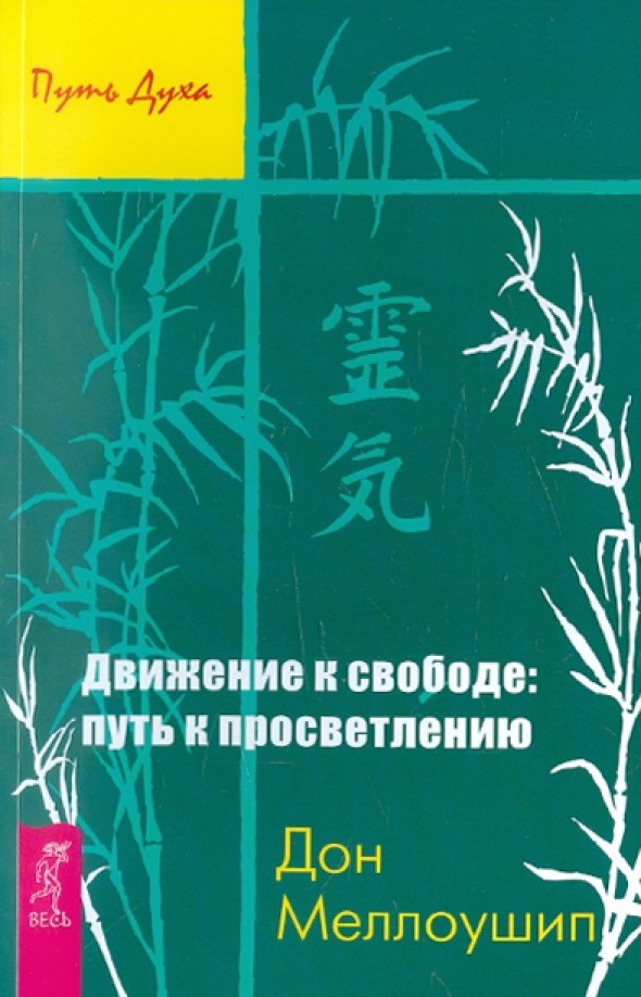 Движение к свободе: путь к просветлению