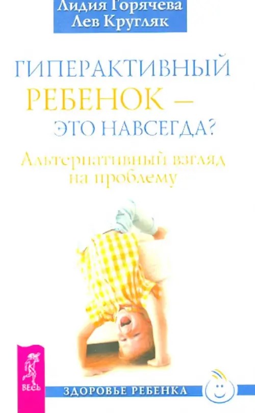 Гиперактивный ребенок — это навсегда? Альтернативный взгляд на проблему