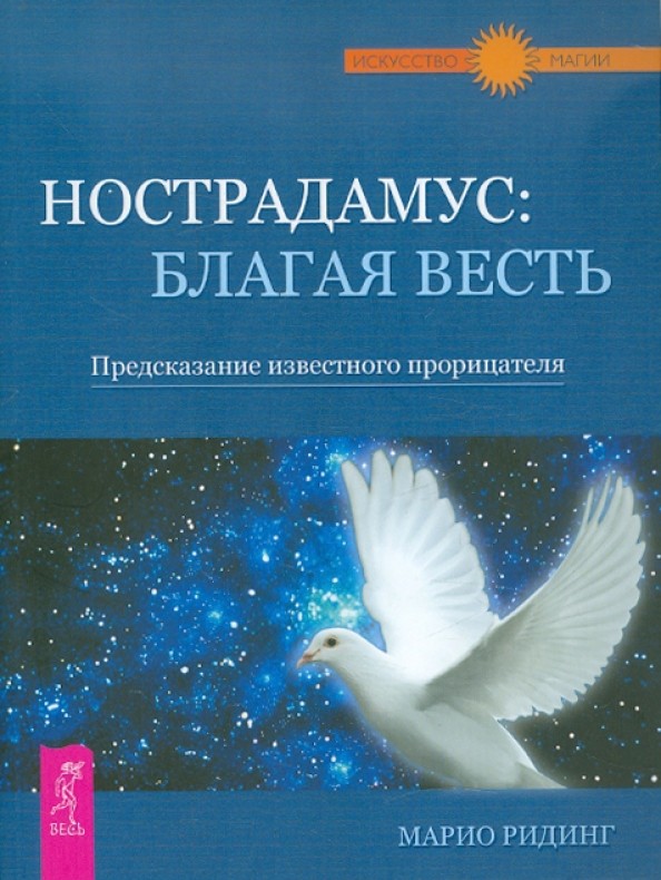 Нострадамус: благая весть: Предсказание известного прорицателя