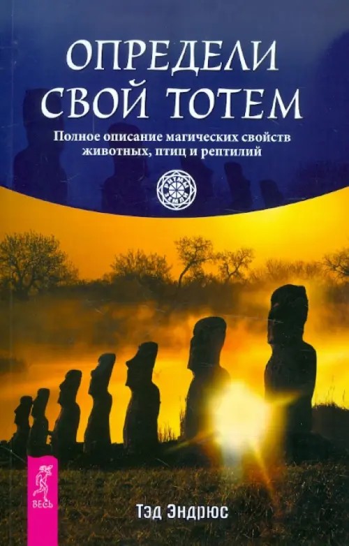 Определи свой тотем: Полное описание магических свойств животных, птиц и рептилий