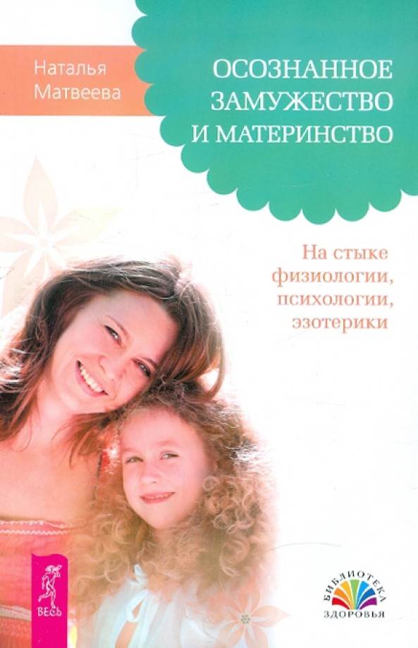Осознанное замужество и материнство: На стыке физиологии, психологии, эзотерики