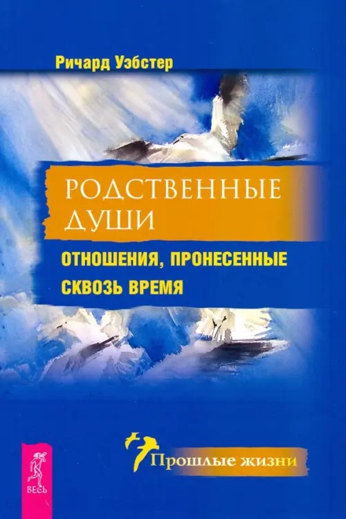 Родственные души: Отношения, пронесенные сквозь время