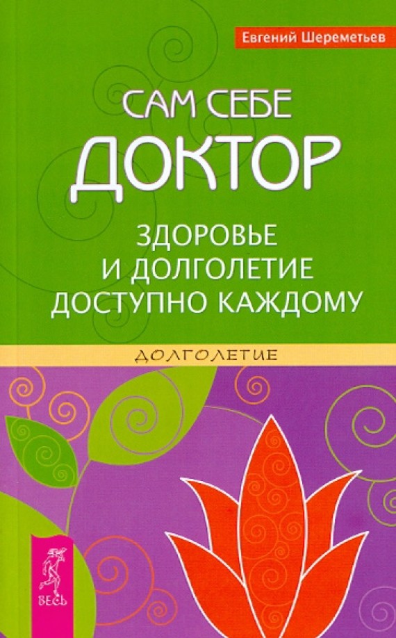 Сам себе доктор: Здоровье и долголетие доступно каждому
