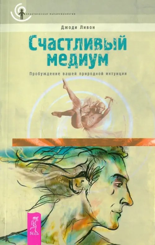 Счастливый медиум: Пробуждение вашей природной интуиции