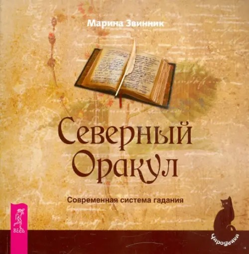 Северный Оракул: Современная система гадания