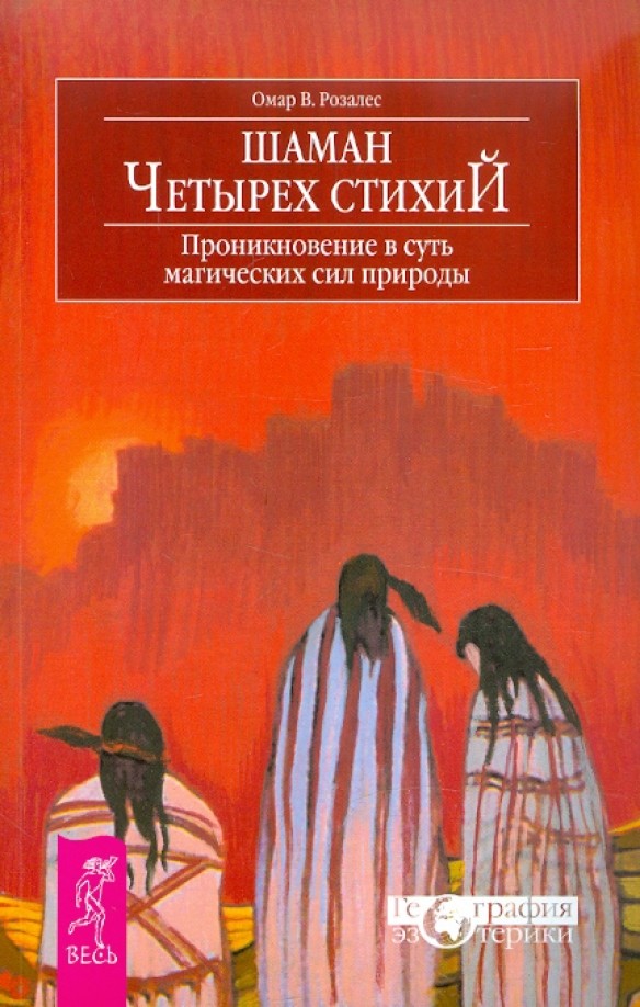 Шаман четырех стихий: Проникновение в суть магических сил природы