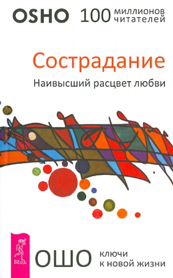 Сострадание: Наивысший расцвет любви