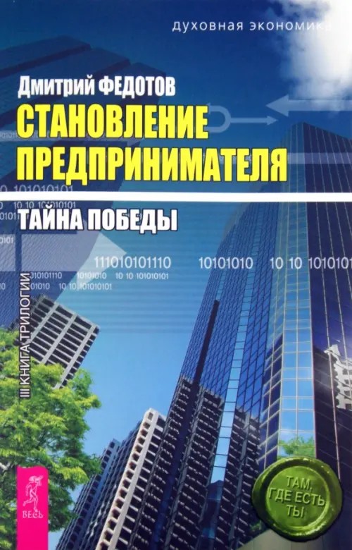 Становление предпринимателя: В 3-х книгах. Книга 3: Тайна победы