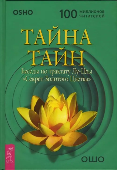 Тайна тайн: Беседы по трактату Лу-Цзы «Секрет Золотого Цветка»