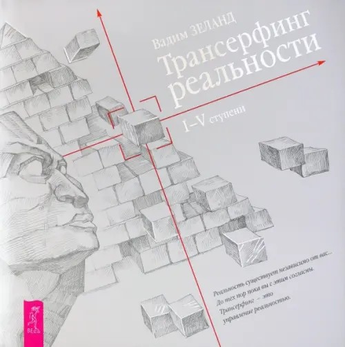 Трансерфинг реальности: Ступень I-V