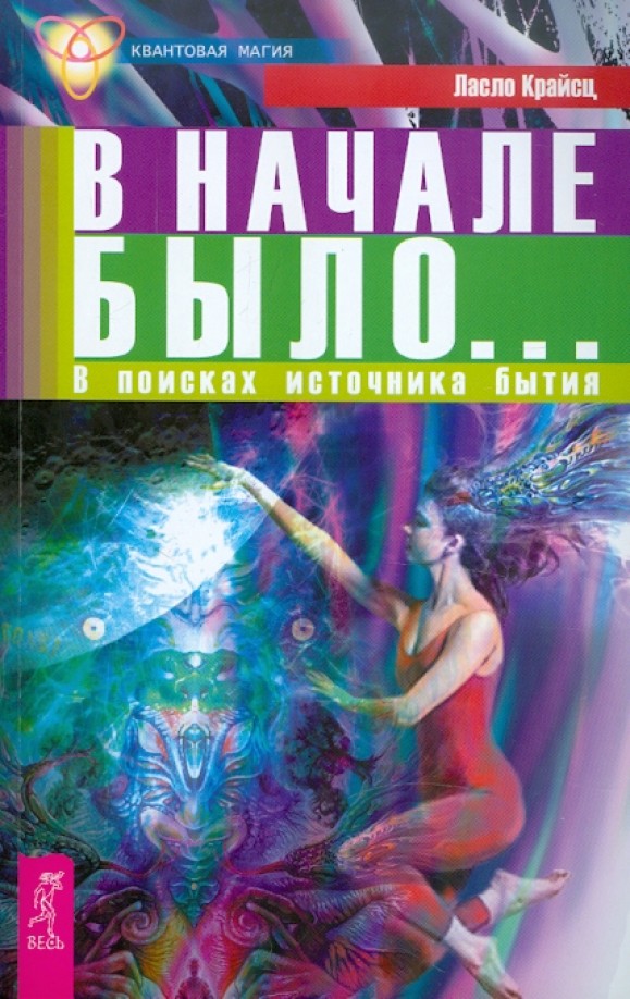 В начале было: В поисках источника бытия