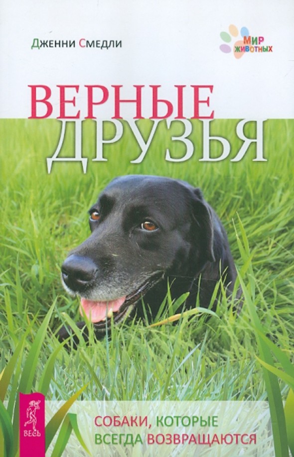 Верные друзья: Собаки, которые всегда возвращаются