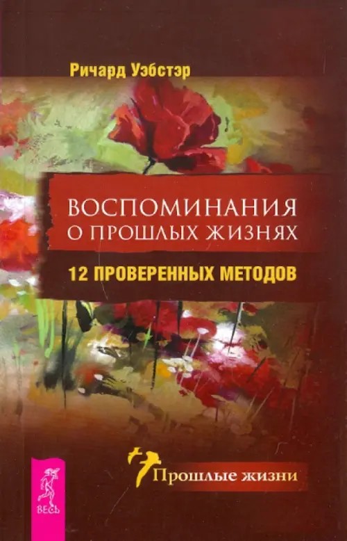 Воспоминания о прошлых жизнях: 12 проверенных методов