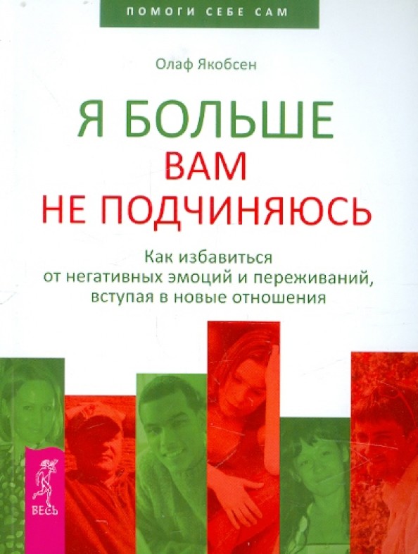 Я больше вам не подчиняюсь: Как избавиться от негативных эмоций и переживаний, вступая в новые отношения