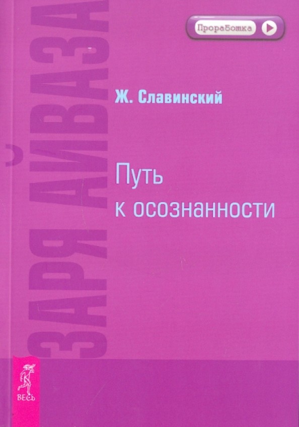 Заря Айваза: Путь к осознанности