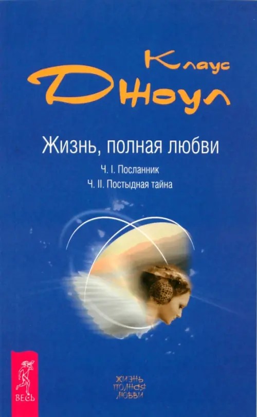 Жизнь, полная любви: Часть 1. Посланник. Часть 2. Постыдная тайна