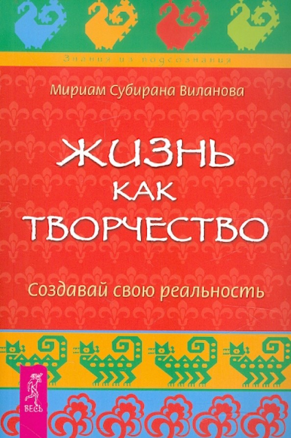 Жизнь как творчество: Создавай свою реальность