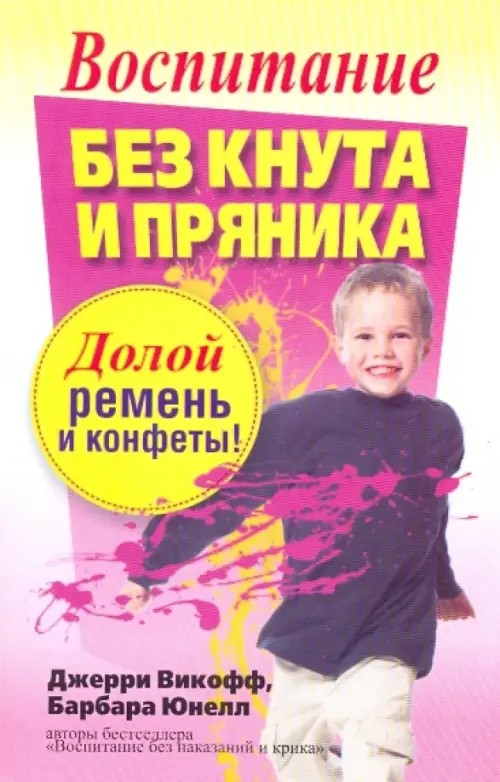 Воспитание без кнута и пряника